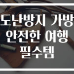 도난방지 가방 안전한 여행 필수템