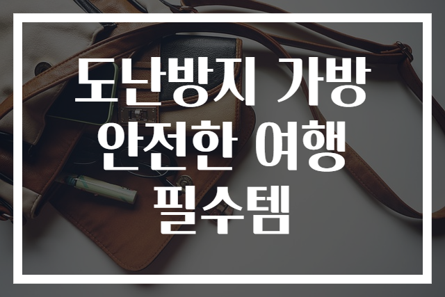 도난방지 가방 안전한 여행 필수템