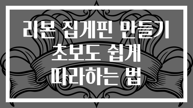 리본 집게핀 만들기 초보도 쉽게 따라하는 법