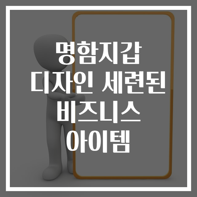 명함지갑 디자인 세련된 비즈니스 아이템