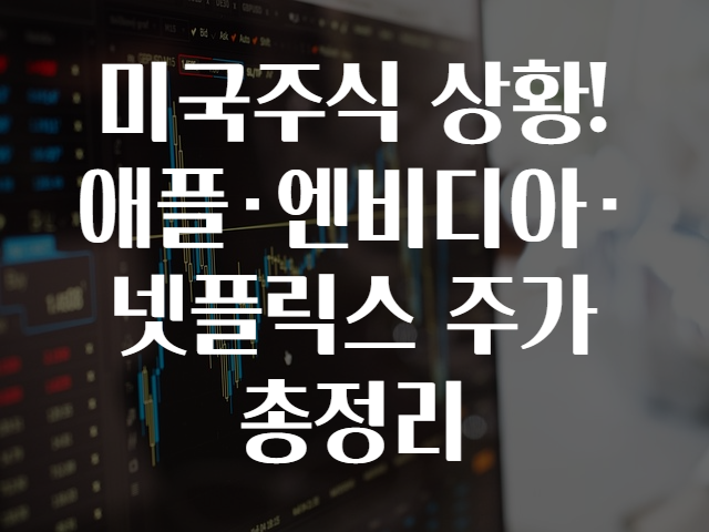 미국주식 상황! 애플·엔비디아·넷플릭스 주가 총정리