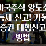 미국주식 양도소득세 신고! 키움증권 대행신고 방법