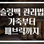 슬링백 관리법 가죽부터 패브릭까지