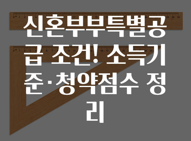 신혼부부특별공급 조건! 소득기준·청약점수 정리