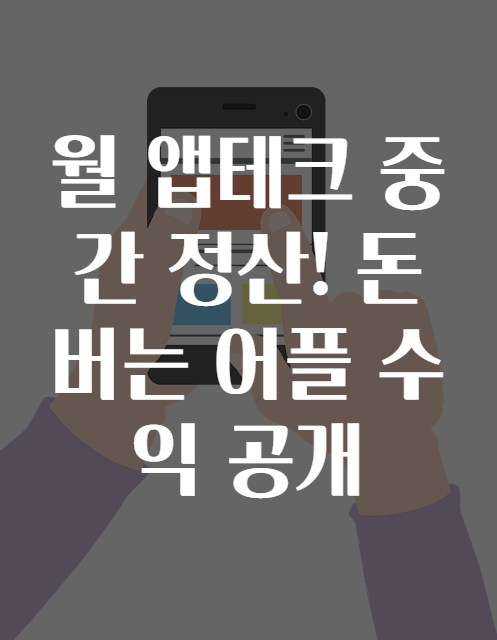 월 앱테크 중간 정산! 돈버는 어플 수익 공개