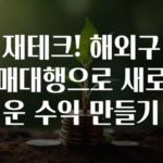 재테크! 해외구매대행으로 새로운 수익 만들기