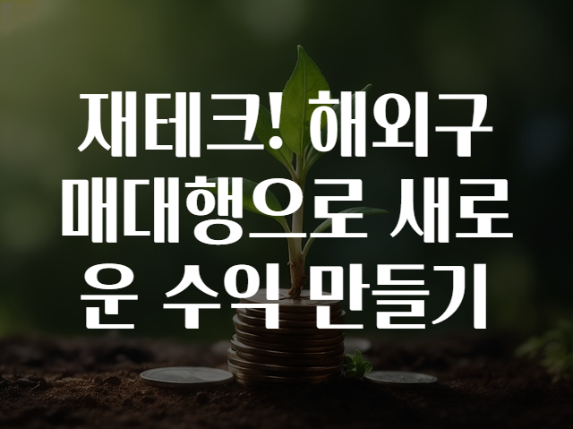 재테크! 해외구매대행으로 새로운 수익 만들기