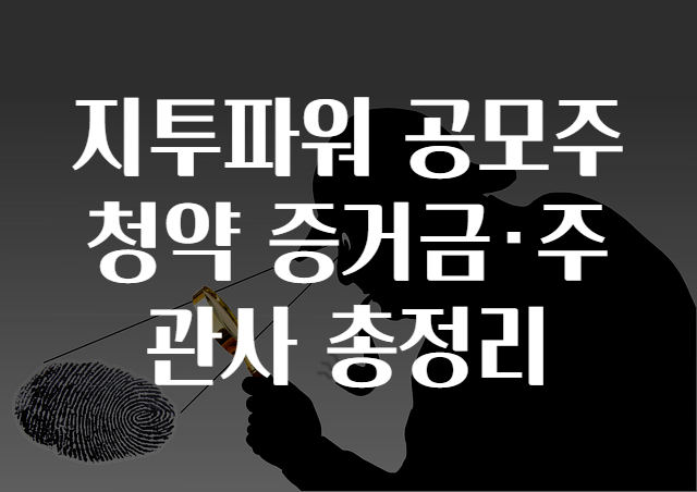 지투파워 공모주 청약 증거금·주관사 총정리