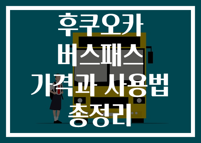 후쿠오카 버스패스 가격과 사용법 총정리