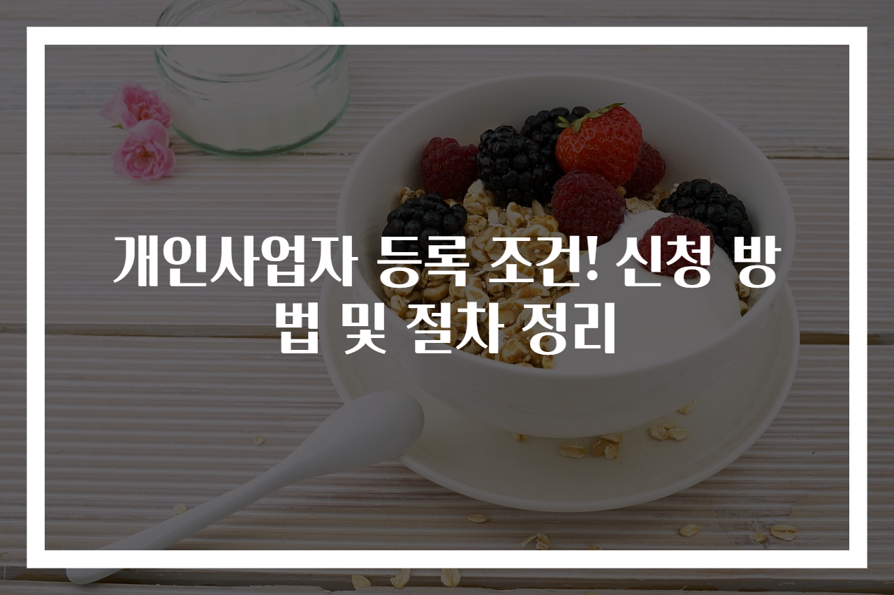 개인사업자 등록 조건! 신청 방법 및 절차 정리