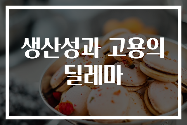 생산성과 고용의 딜레마