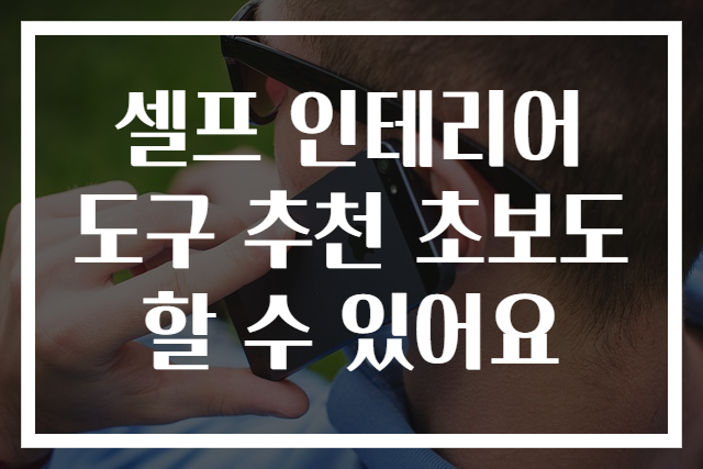 셀프 인테리어 도구 추천 초보도 할 수 있어요