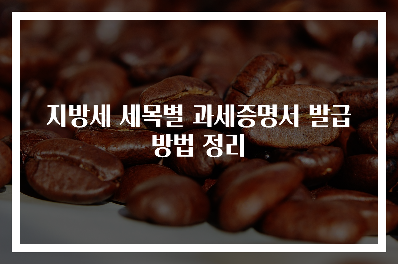 지방세 세목별 과세증명서 발급 방법 정리