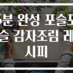 5분 완성 포슬포슬 감자조림 레시피