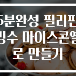 5분완성 필리핀빙수 마이스콘옐로 만들기