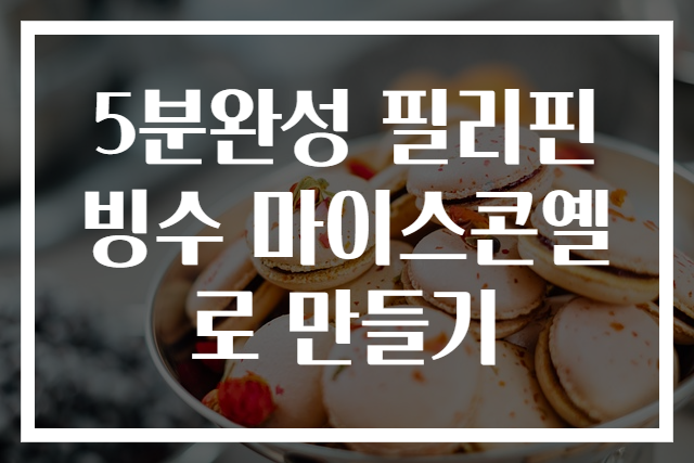 5분완성 필리핀빙수 마이스콘옐로 만들기