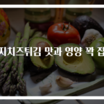 가지치즈튀김 맛과 영양 꽉 잡기
