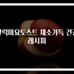 갈릭마요토스트 채소가득 건강 레시피