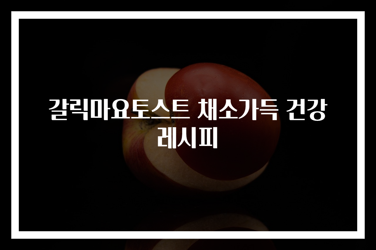 갈릭마요토스트 채소가득 건강 레시피