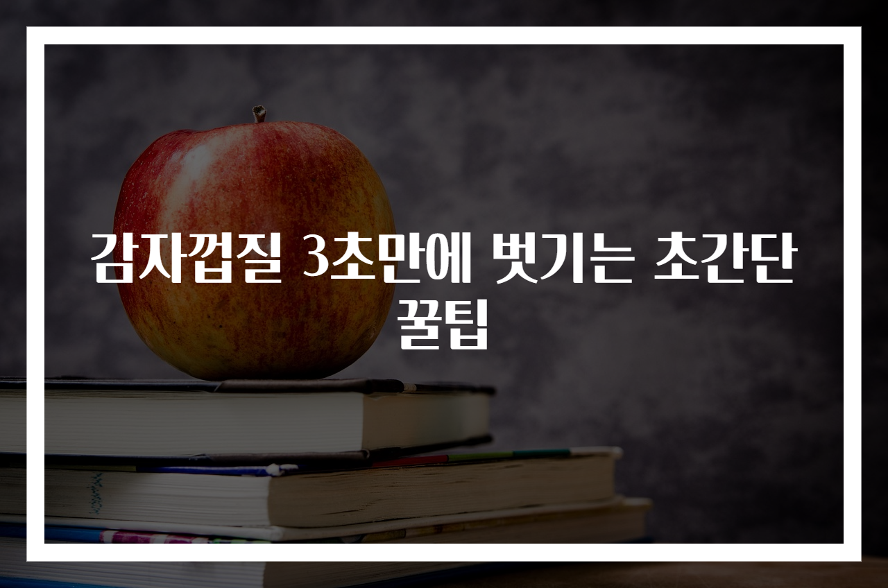 감자껍질 3초만에 벗기는 초간단 꿀팁