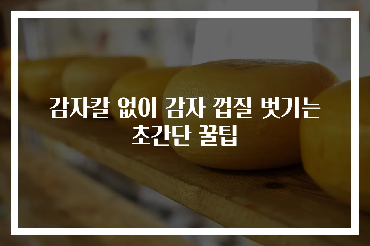 감자칼 없이 감자 껍질 벗기는 초간단 꿀팁