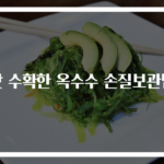 갓 수확한 옥수수 손질보관법