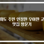 강화도 주민 인정한 우아한 고기 맛집 방문기