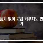 거품기 없이 고급 카푸치노 만들기