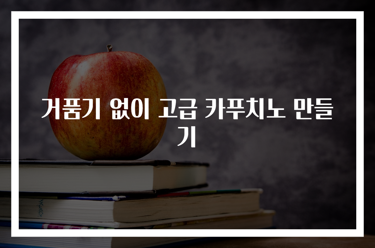 거품기 없이 고급 카푸치노 만들기