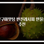 고구마맛탕 반전레시피 만물상 추천