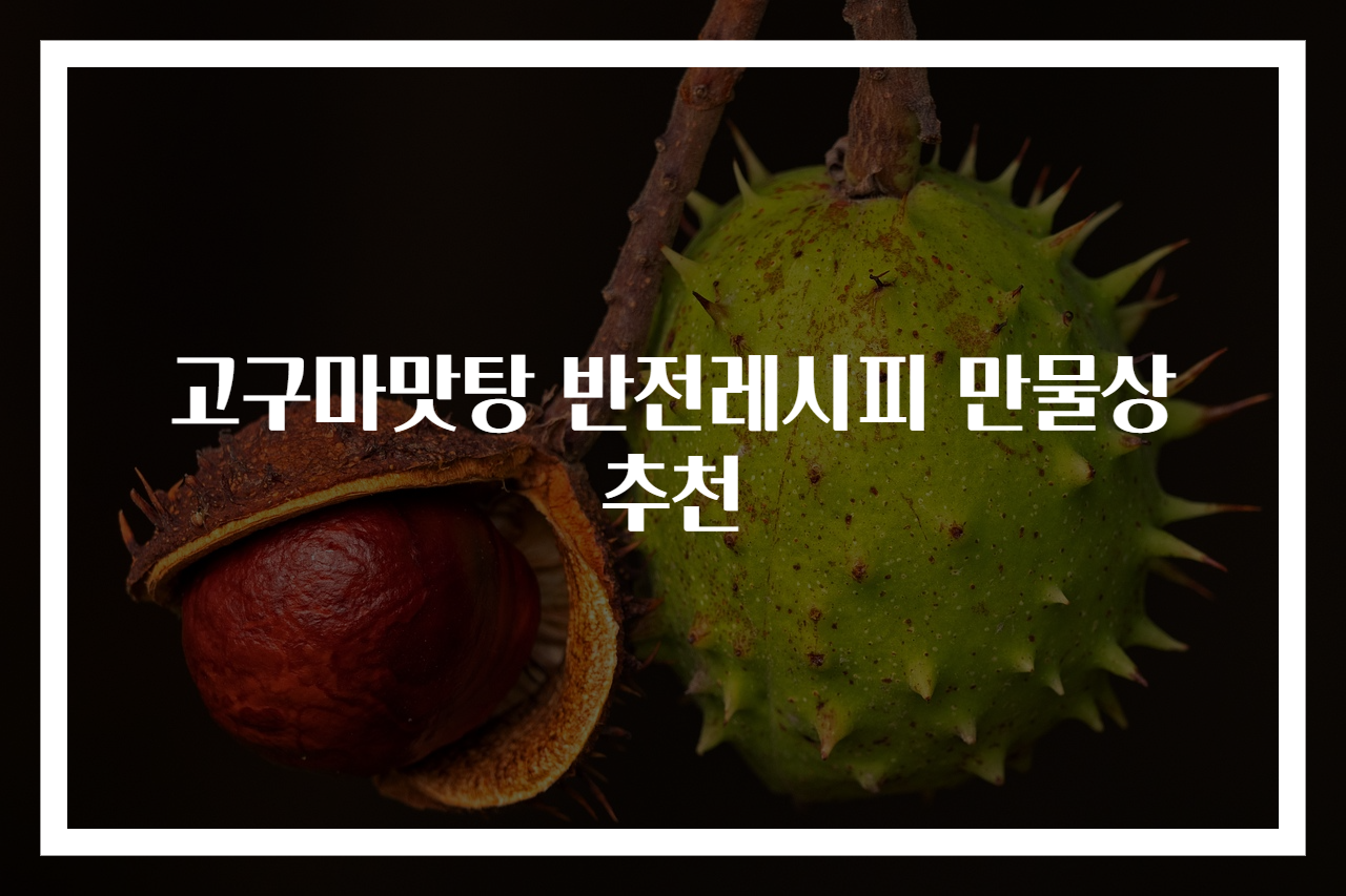 고구마맛탕 반전레시피 만물상 추천