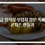 고급 일식집 부럽지 않은 뚝배기 콘치즈 만들기