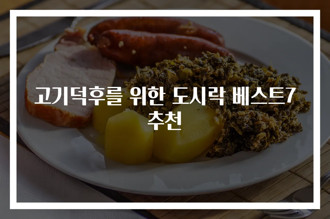 고기덕후를 위한 도시락 베스트7 추천