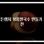 고든램지 볶음쌀국수 만들기 도전