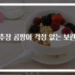 고추장 곰팡이 걱정 없는 보관법