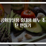 공공화장실용 휴대용 비누 초간단 만들기
