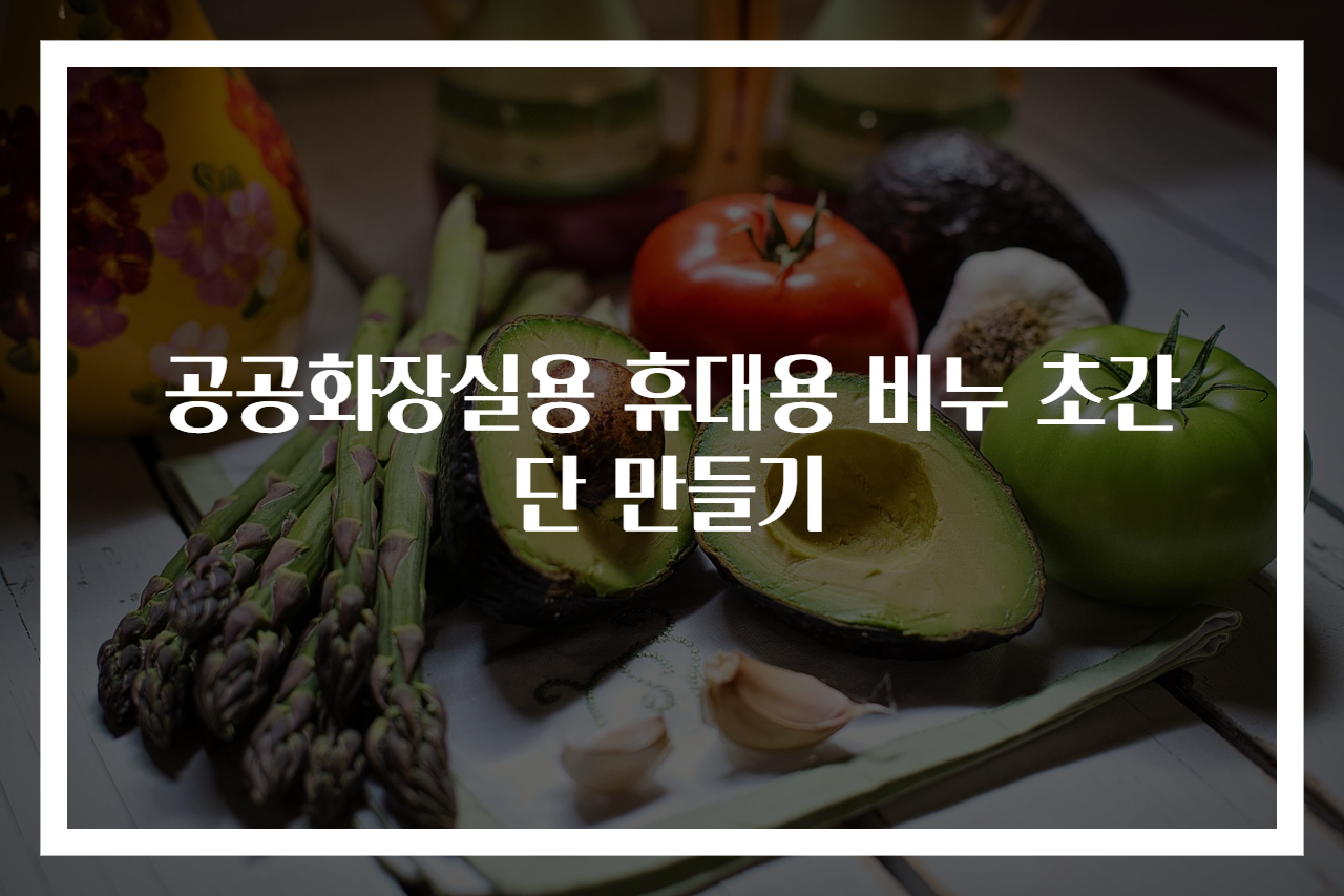 공공화장실용 휴대용 비누 초간단 만들기