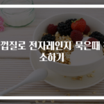 귤껍질로 전자레인지 묵은때 청소하기