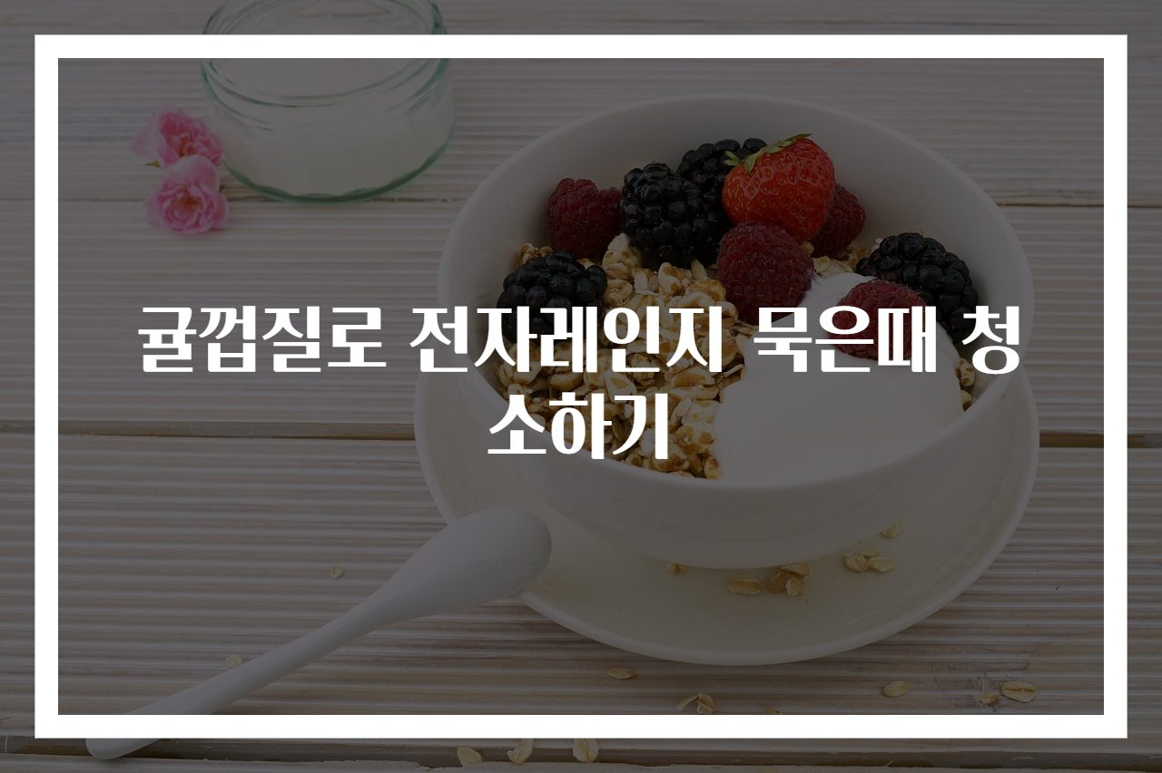 귤껍질로 전자레인지 묵은때 청소하기