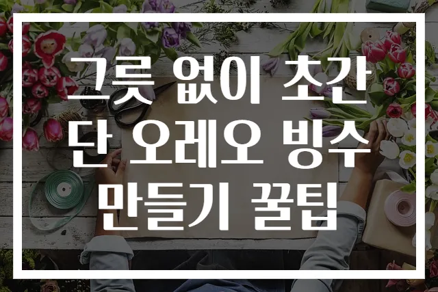 그릇 없이 초간단 오레오 빙수 만들기 꿀팁