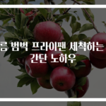기름 범벅 프라이팬 세척하는 초간단 노하우