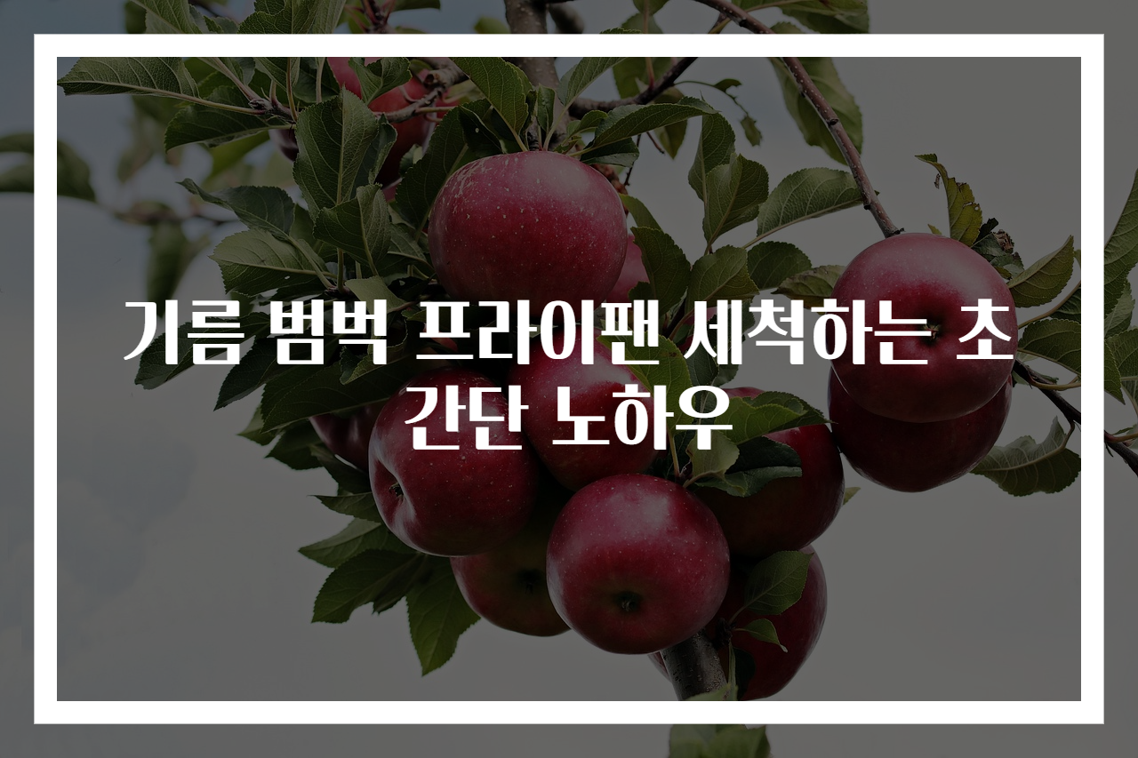 기름 범벅 프라이팬 세척하는 초간단 노하우