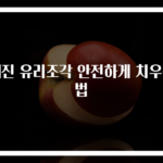 깨진 유리조각 안전하게 치우는 법
