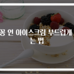 꽁꽁 언 아이스크림 부드럽게 먹는 법
