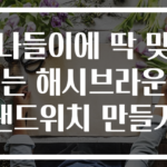나들이에 딱 맞는 해시브라운 샌드위치 만들기