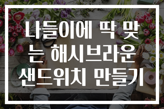 나들이에 딱 맞는 해시브라운 샌드위치 만들기