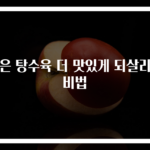 남은 탕수육 더 맛있게 되살리는 비법