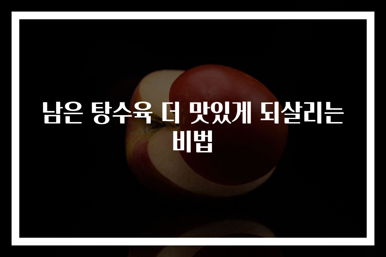 남은 탕수육 더 맛있게 되살리는 비법