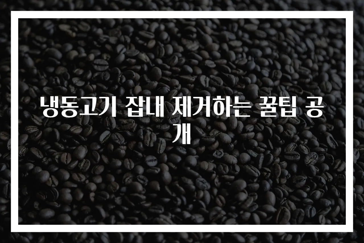 냉동고기 잡내 제거하는 꿀팁 공개