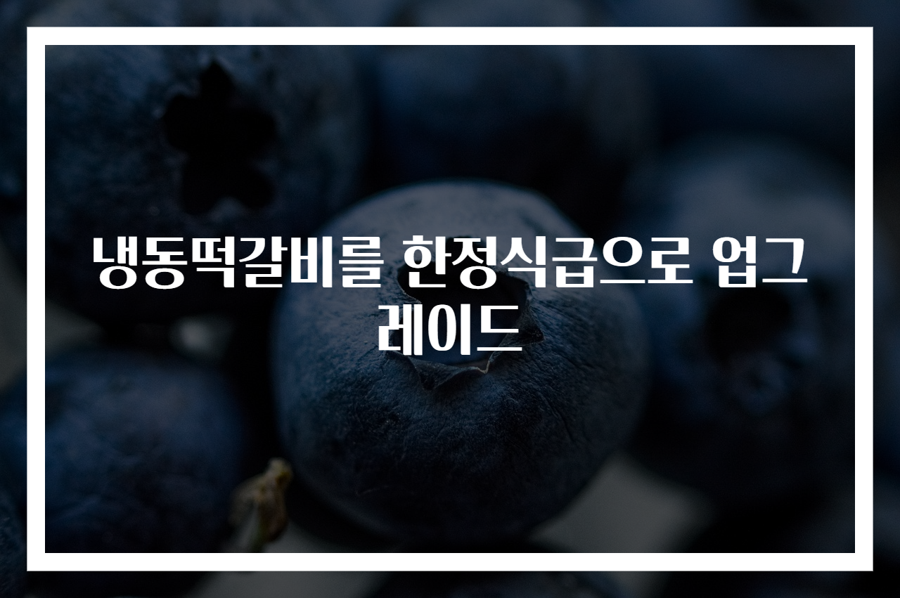 냉동떡갈비를 한정식급으로 업그레이드